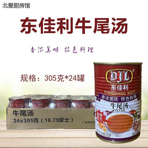 东佳利牛尾汤罐头305g*24罐方便即食汤牛肉汤中西餐浓汤宝调味料