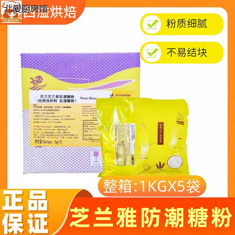 芝兰雅防潮糖粉1kgX5包糕点装饰用糖西点糖霜蛋糕装饰糖烘焙原料