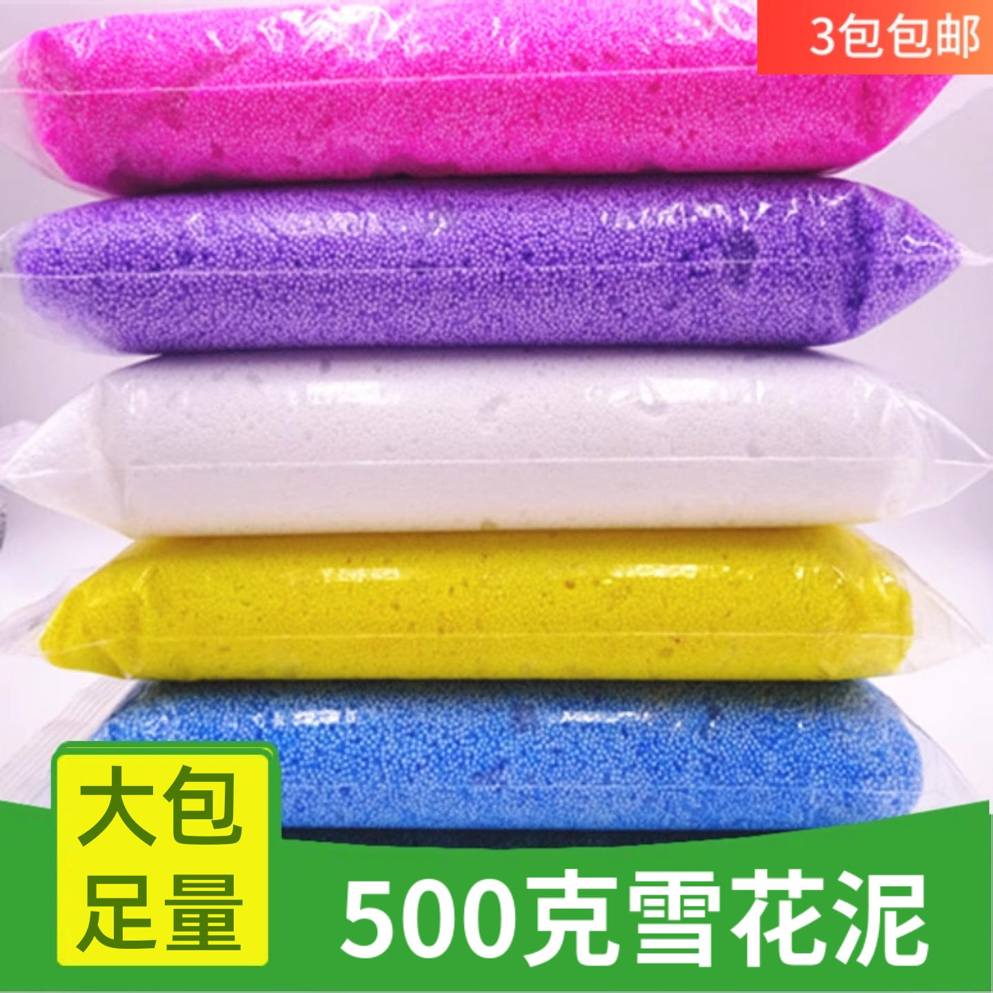 500gdiy珍珠泥雪花泥大包