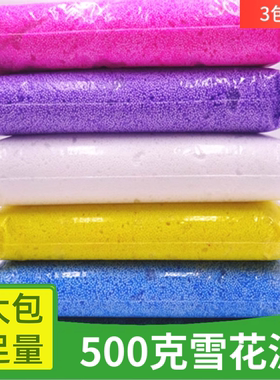雪花泥500g珍珠泥雪花泥颗粒泥超轻粘土儿童DIY幼儿园大包塑形