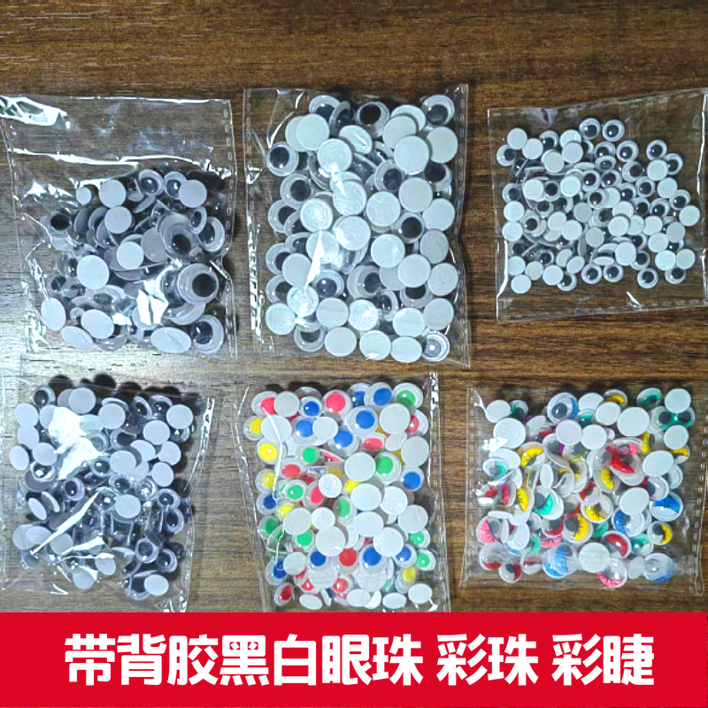 黑白活动眼珠粘土彩泥配件手工