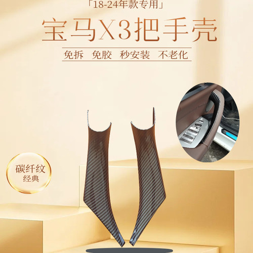 宝马X3X4门拉手免拆款碳纤纹
