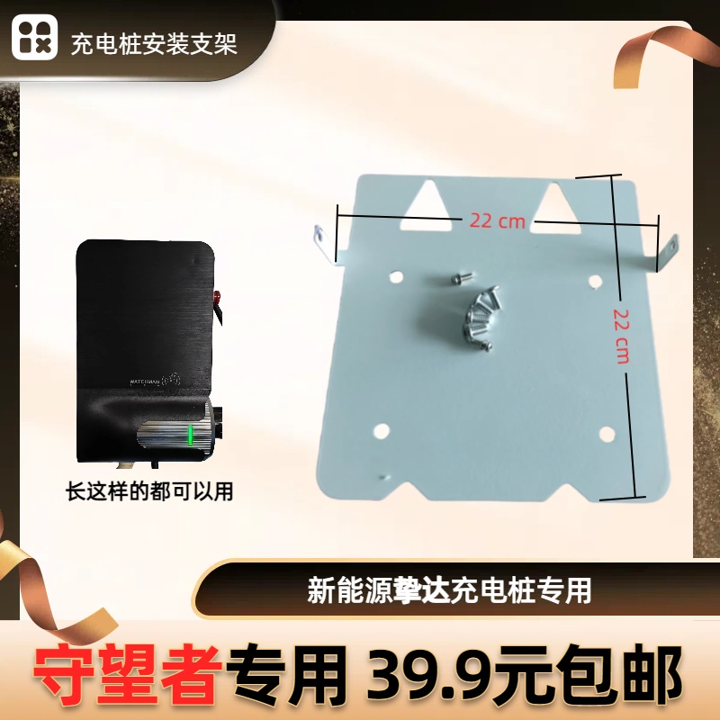 新能源汽车充电器/桩安装支架挚达守护者守望者理想宝马小鹏荣威