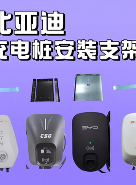 比亚迪充电桩挂架安装配件