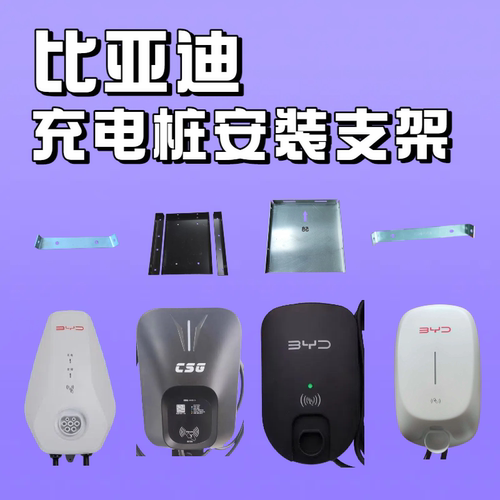 适用比亚迪充电桩小白桩充电器安装支架专用必备