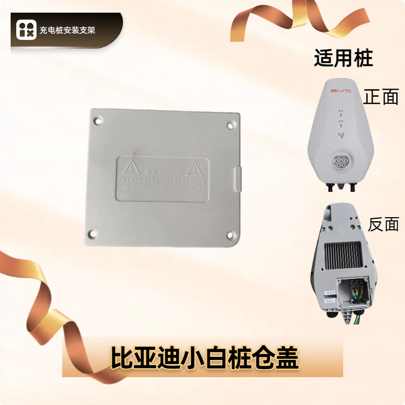比亚迪充电桩面盖接线仓盖比亚迪挚达充电器后盖充电桩面板盖板,汽车零部件/养护/美容/维保,新能源汽车充电器/桩,淘宝优惠券,粉丝福利购,淘宝优惠卷