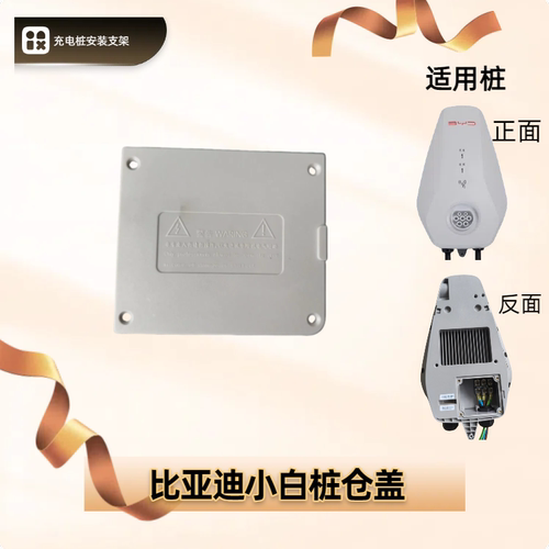 亚迪挚达充电器后盖充电桩仓盖
