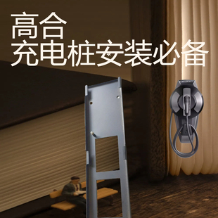 高合充电桩专用安装背板充电器配件专用挂架