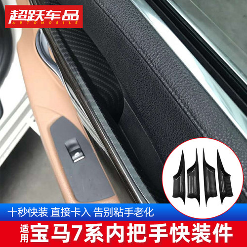 宝马七系把手拉手盖内门内拉手壳七系7系快装把手壳把手保护套 - 封面