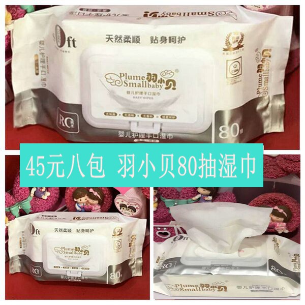 羽小贝超柔婴儿湿巾8手口专用