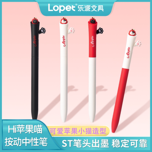 乐派Hi苹果喵按动中性笔0.5速干