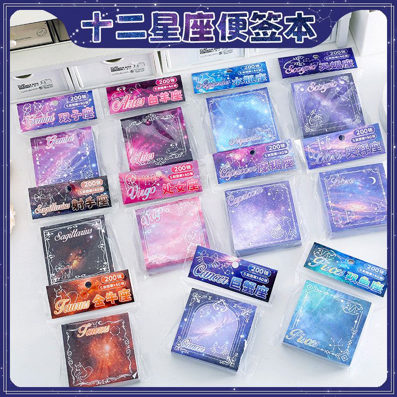 可爱十二星座梦幻便签本200入便利贴高颜值学生便签纸留言记事贴,文具电教/文化用品/商务用品,便签本/便条纸/N次贴,淘宝优惠券,粉丝福利购,淘宝优惠卷