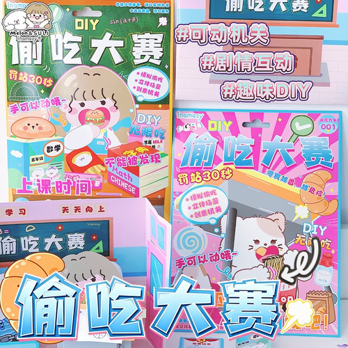 inamazy偷吃大赛免剪立体安静书