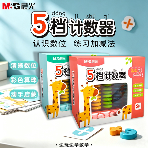 晨光五档计数器小学生数学教具