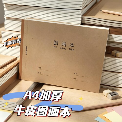 A4儿童图画本小学生美术画画本幼儿园涂色本大号加厚空白绘画本