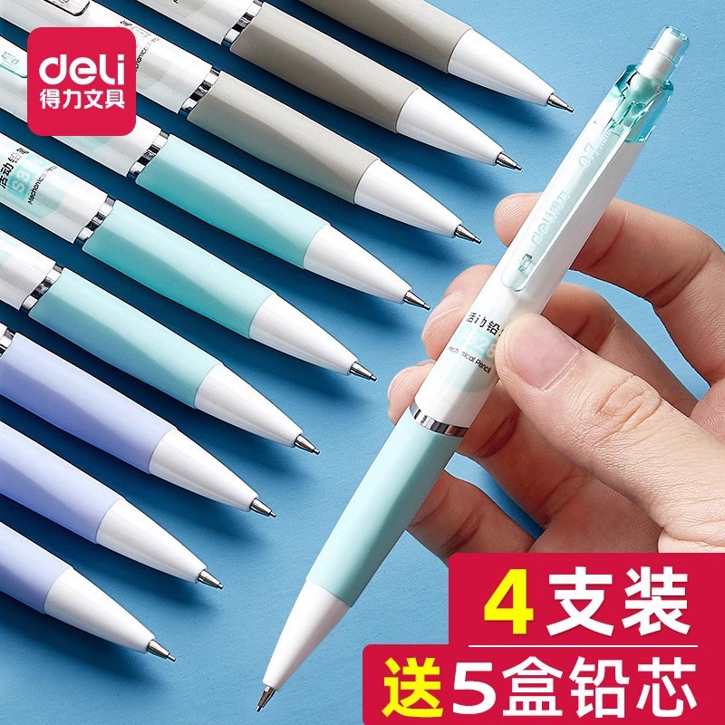得力自动铅笔0.7不断芯按动铅笔