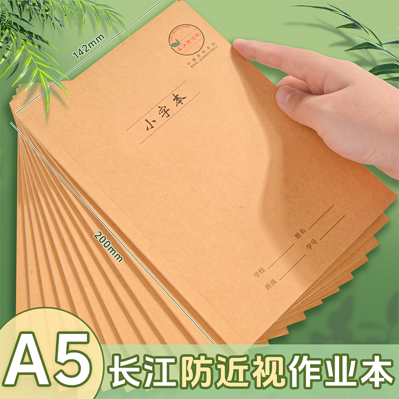 长江防近视A5小字本小学生一年级幼儿园作业本田字低算汉语拼音本