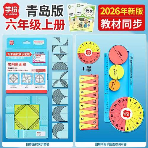 2026青岛版六年级上册阴影面积演示套装圆周率周长圆面积演示器
