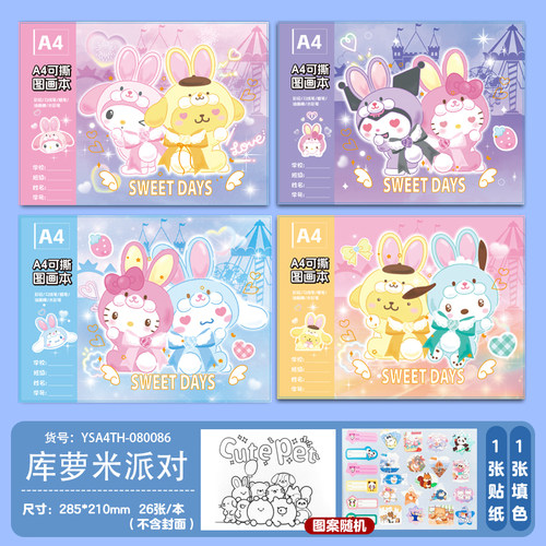 高颜值库萝米小学生A4可撕图画本