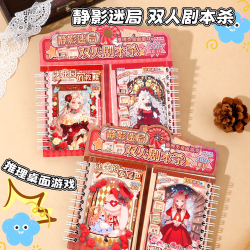 静影迷局双人剧本杀推理破案贴纸
