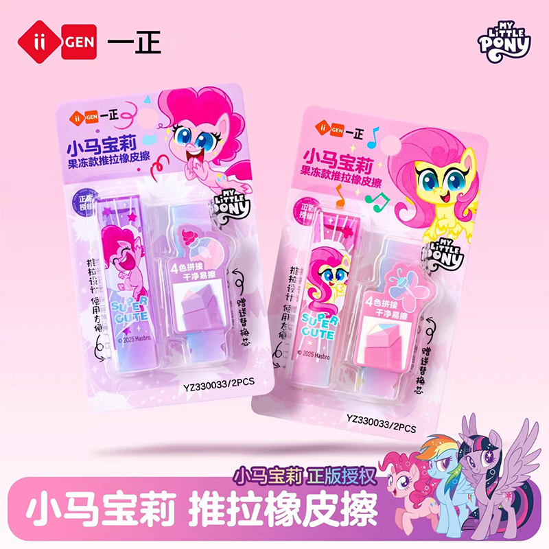 小马宝莉果冻推拉橡皮擦不留痕