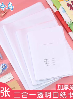 二合一加厚书皮A4书套透明白纸自粘防水36K/22K16K书皮小学生全套