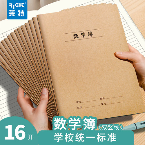 莱特数学本16K牛皮纸护眼作业本