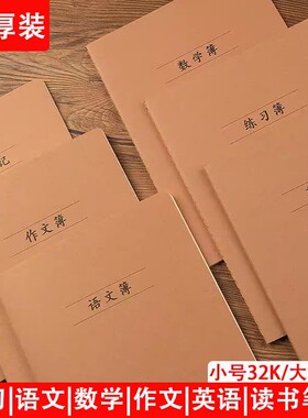 加厚学生英语本作文练习作业本初高中小学语文数学读书笔记本批发