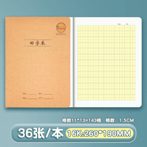 长江防近视中小学16K牛皮田字本