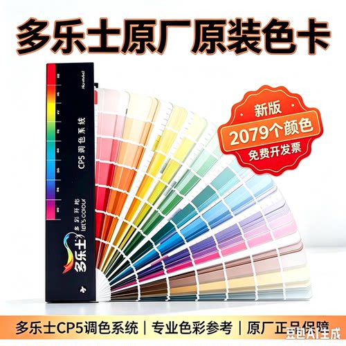 2026新版多乐士色卡乳胶漆2079色多乐士涂料色卡CP5千色卡内外墙