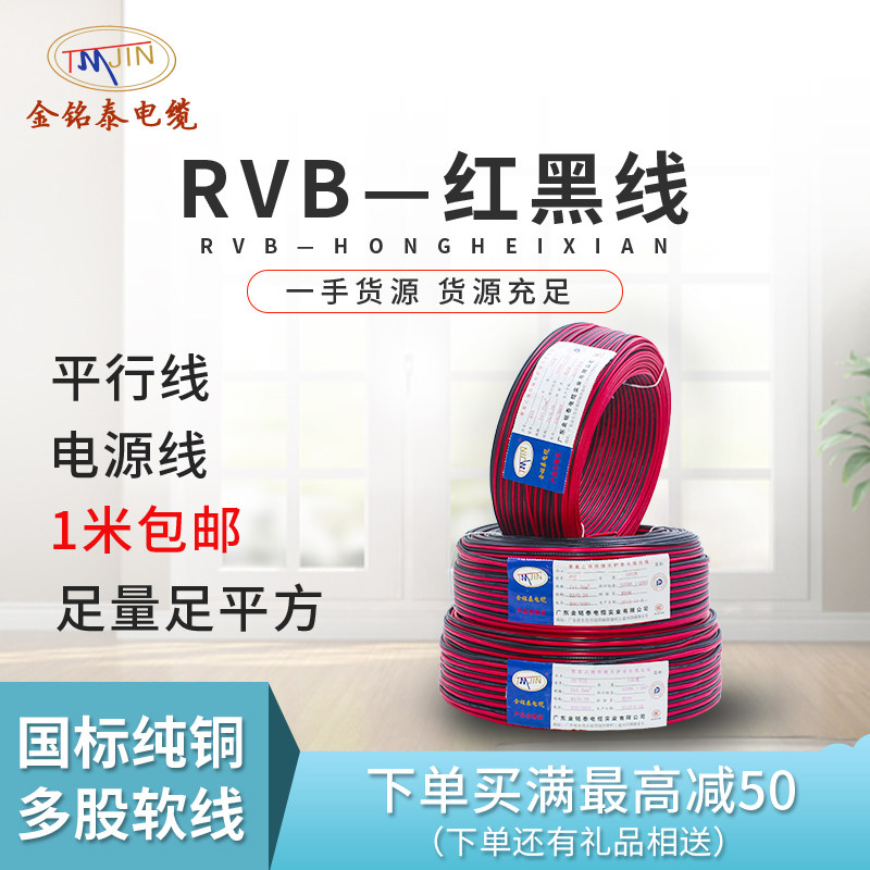 红黑线国标金铭泰纯铜芯线RVB2芯0.5平方1平行线单芯多股裸铜电线|msdalam kategori elektronik/Electrician, Wire, kabel bersarung - dari Buy2taobao.com untuk memberikan perkhidmatan ejen Taobao profesional membeli