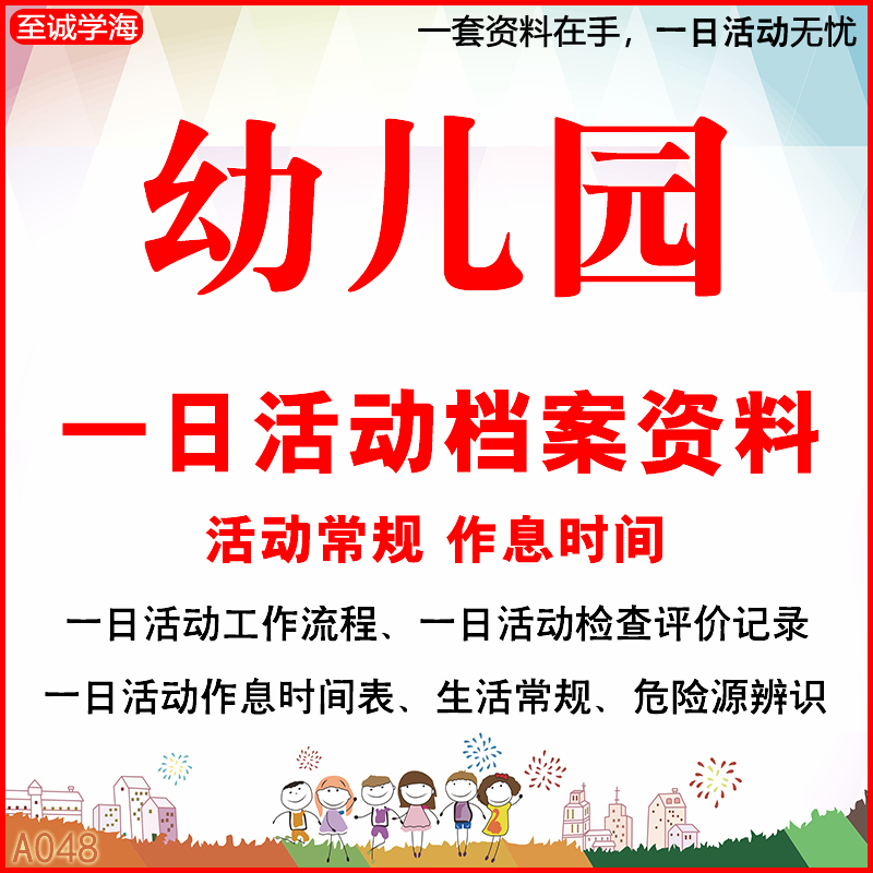 幼儿园一日生活流程工作档案资料指导检查评价记录表活动作息计划