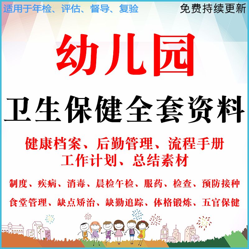 幼儿园卫生保健食堂后勤管理制度计划总结消毒晨午检记录新版资料