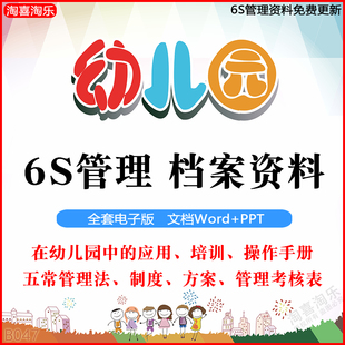 幼儿园6S管理PPT培训课件操作手册制度标识五常法评估考核表资料