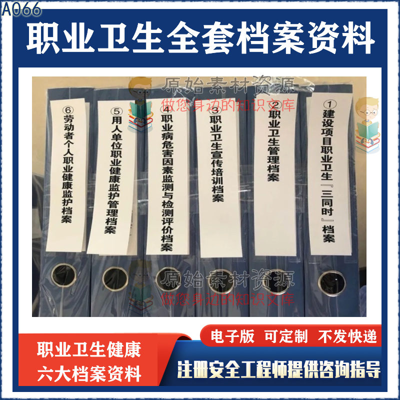 职业卫生健康档案安全管理制度评价与检测台账培训记录文档资料包