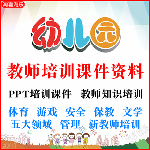 幼儿园教师培训PPT课件新岗前教育知识管理五大领域保教体育文学