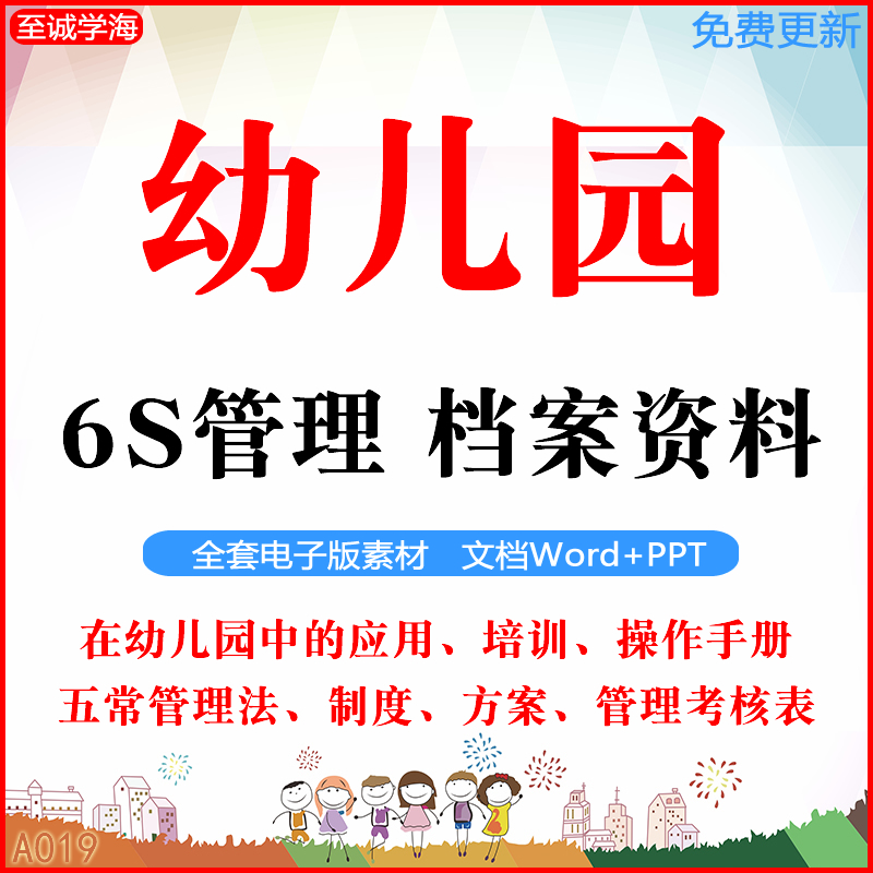 幼儿园6s管理档案资料ppt培训课件心得实施方案标识制度考核标准