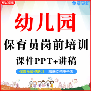 幼儿园保育员岗位知识培训ppt课件一日常规流程资料后勤岗前方案