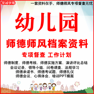 幼儿园师德师风资料教师培训演讲稿ppt督导检查专项方案电子版