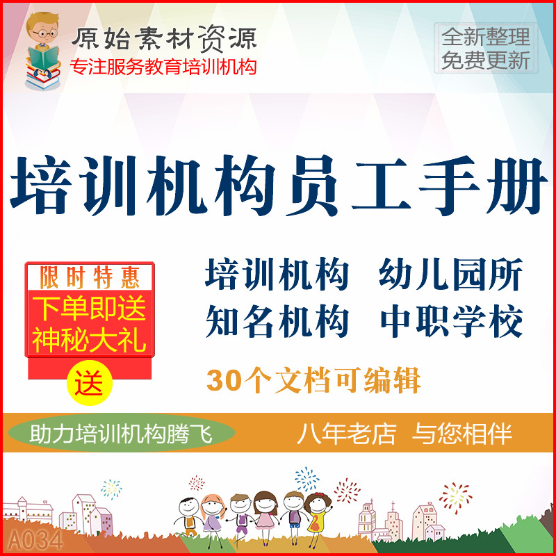 教育培训班机构员工手册资料早教学校幼儿园行为准则运营管理体系