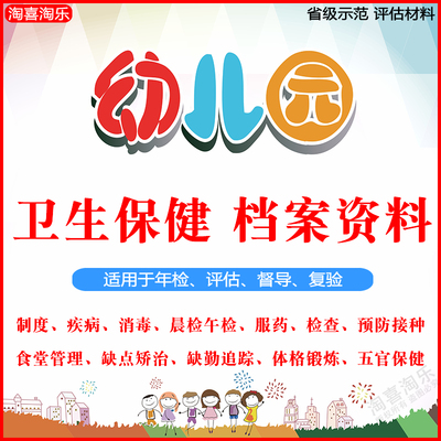 幼儿园卫生保健十项制度表格检查督导复验评估年检档案资料素材