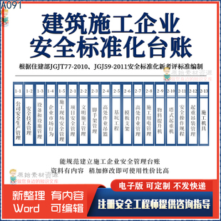 建筑工程施工企业安全生产标准化全套管理制度培训台账资料新编制