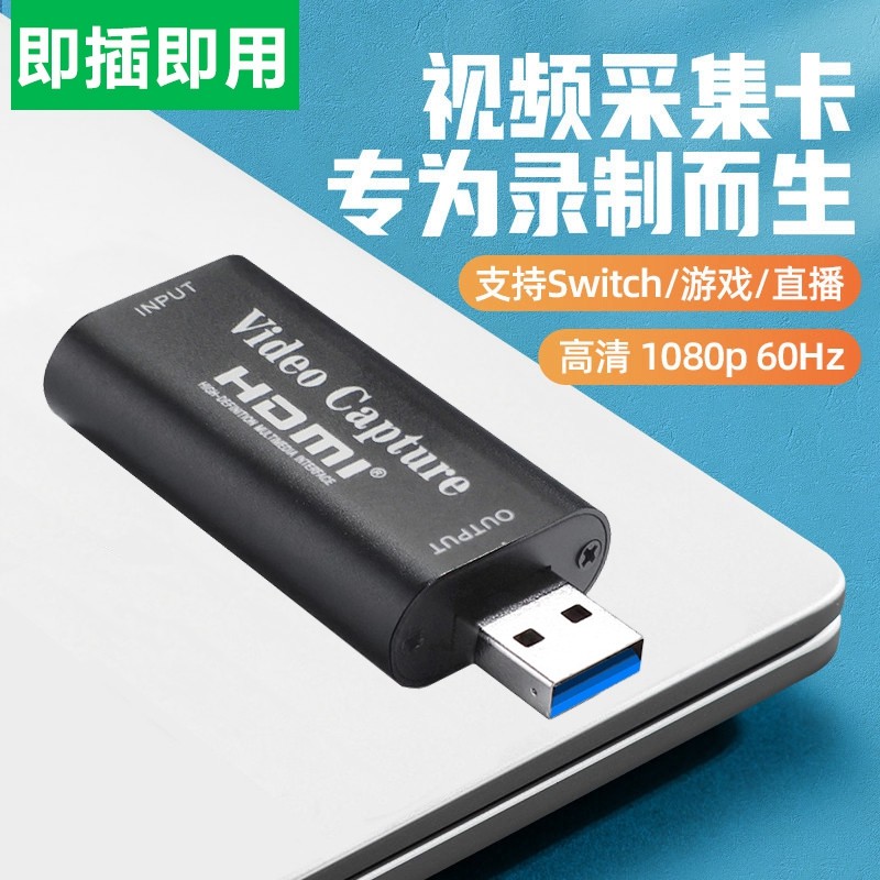 USB视频采集卡电脑高清录制器Switch游戏直播机顶盒HDMI转接录像