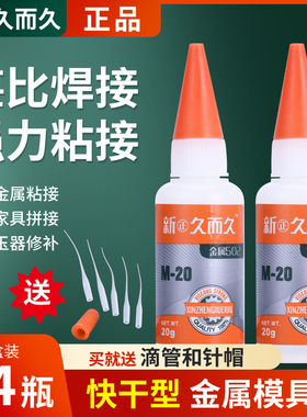 新正久而久502胶水929模具M-20石材陶瓷橡胶金属磁材胶强力胶包邮