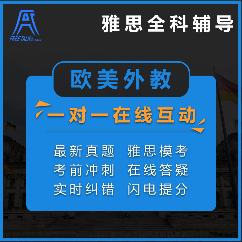 雅思网课 欧美外教一对一英语口语陪练 听力阅读作文批改模考课程