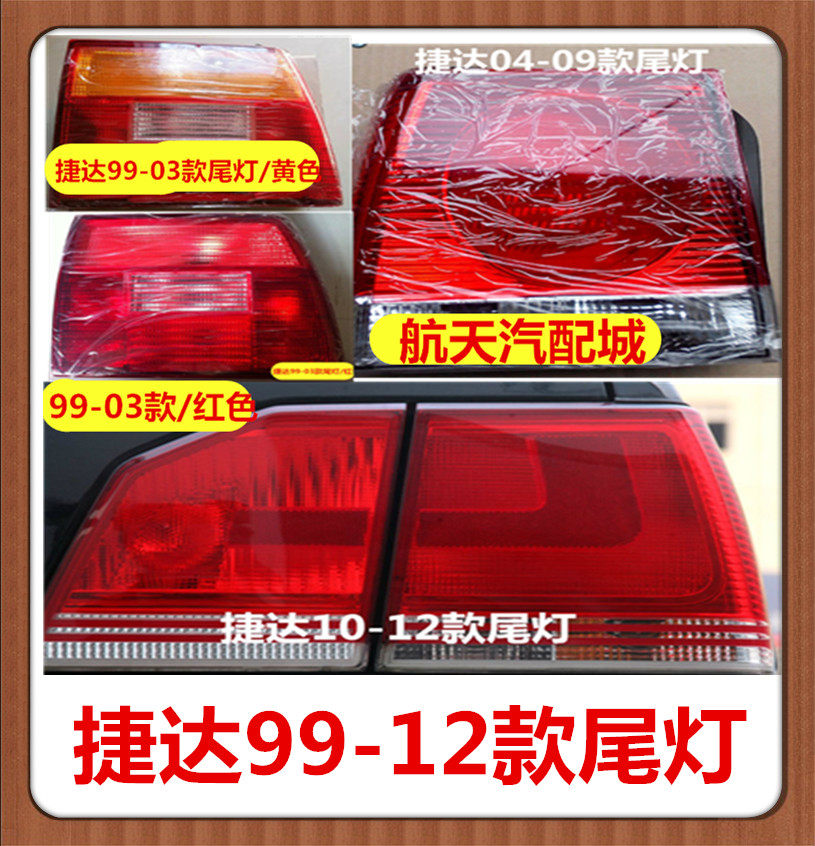 正品大众捷达后尾灯99-03款/04-09款尾灯10-12后灯春天伙伴尾灯罩