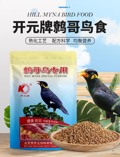开元牌鹩哥鸟食鸟饲料益生元鸟粮八哥颗粒鸟食饲料500克/袋包邮