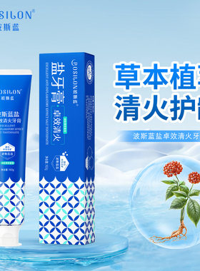 波斯蓝盐卓效清火牙膏