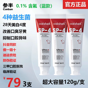 官方正品参半SP-4口腔鲨鱼美白牙膏 改善口臭 去牙黄牙渍美白牙齿