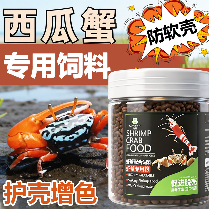 蟹粮西瓜情侣蟹饲料观赏蟹专用宠物蟹淡水小螃蟹汽水蟹招潮蟹粮食